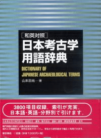 和英対照 日本考古学用語辞典