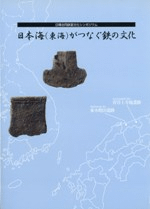 日本海(東海)がつなぐ鉄の文化