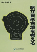 帆立貝形古墳を考える