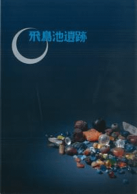 飛鳥池遺跡