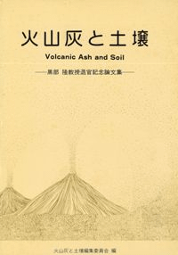 火山灰と土壌 黒部隆教授退官記念論文集