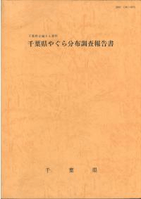 千葉県やぐら分布調査報告書