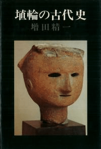埴輪の古代史