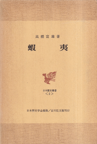 蝦夷