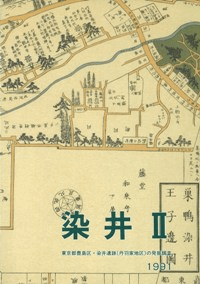 染井 2 染井遺跡(丹羽家地区)の発掘調査