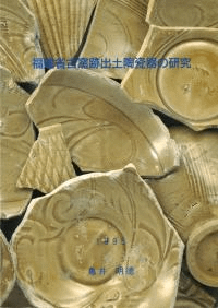 福建省古窯跡出土陶磁器の研究