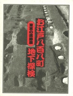 お江戸八百八町地下探検