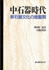 中石器時代 新石器文化の揺籃期