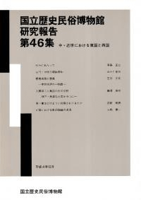 中・近世における東国と西国