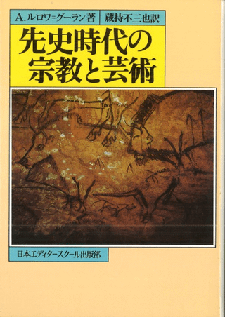 先史時代の宗教と芸術