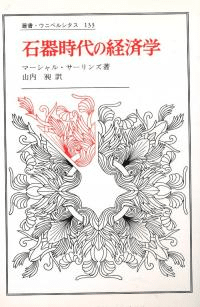 石器時代の経済学