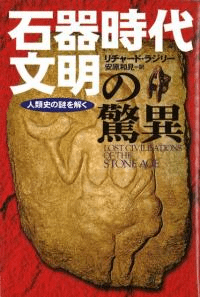 石器時代文明の驚異 人類史の謎を解く