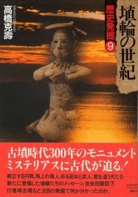埴輪の世紀