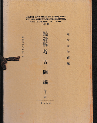 東京大学蔵版 文学部考古学研究室蒐集品 考古図編 第十三輯