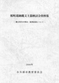 桜町遺跡縄文土器検討会資料集 縄文時代中末期・後期初頭について