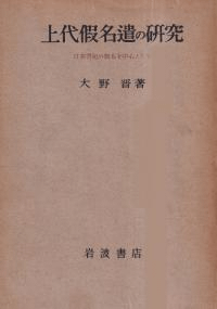 上代仮名遣の研究 日本書紀の仮名を中心として