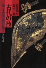 古代の技 藤ノ木古墳の馬具は語る