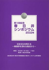 日本文化を考える 東海学を深める視点から