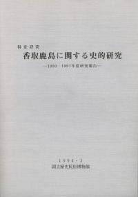 特定研究 香取鹿島に関する史的研究 1990・1991年度研究報告