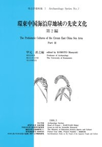 環東中国海沿岸地域の先史文化 第2編
