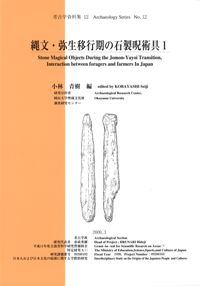 縄文・弥生移行期の石製呪術具1
