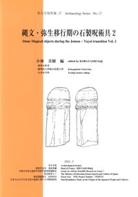 縄文・弥生移行期の石製呪術具2