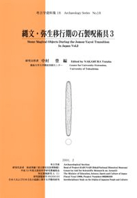 縄文・弥生移行期の石製呪術具3