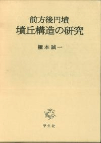 前方後円墳・墳丘構造の研究