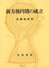 前方後円墳の成立