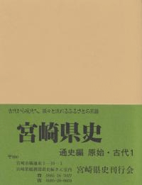 宮崎県史 通史編 原始・古代1