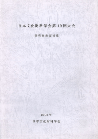 日本文化財科学会第19回大会 研究発表要旨集