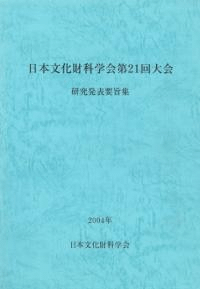 日本文化財科学会第21回大会 研究発表要旨集