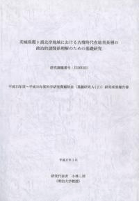茨城県霞ヶ浦北岸地域における古墳時代在地首長層の政治的諸関係理解のための基礎研究
