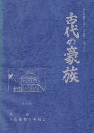 古代の豪族