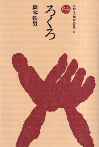 ろくろ