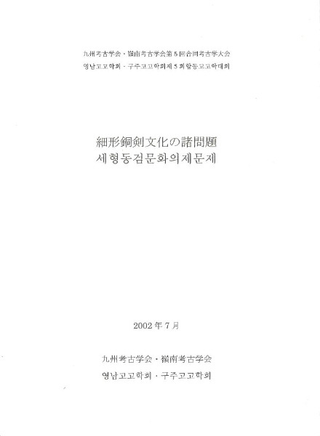 細形銅剣文化の諸問題