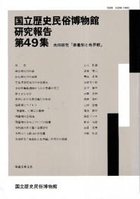 共同研究「葬墓制と他界観」
