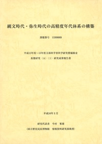 縄文時代・弥生時代の高精度年代体系の構築