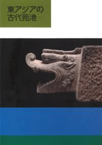 東アジアの古代苑池