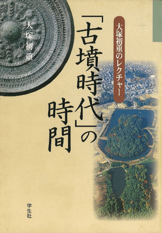 「古墳時代」の時間 大塚初重のレクチャー