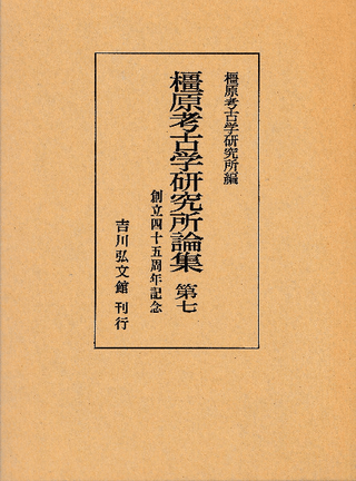 橿原考古学研究所論集 第七 創立四十五周年記念