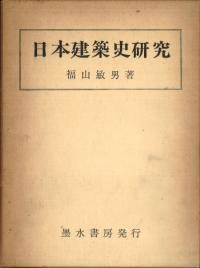 日本建築史研究