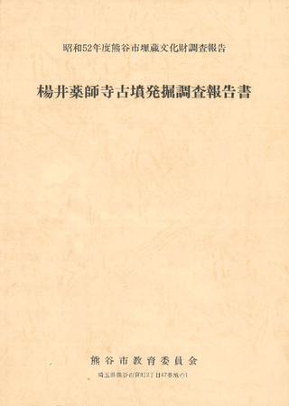 楊井薬師寺古墳発掘調査報告書