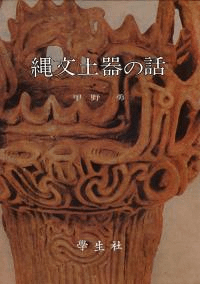 縄文土器の話
