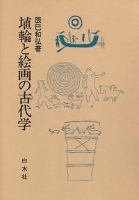 埴輪と絵画の古代学