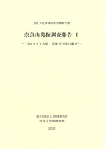 奈良山発掘調査報告1 石のカラト古墳・音乗谷古墳の調査