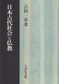 日本古代社会と仏教