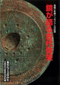 鏡が語る古代弥栄