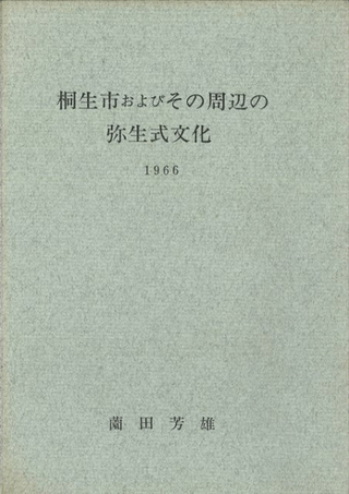 桐生市およびその周辺の弥生式文化