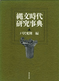 縄文時代研究事典